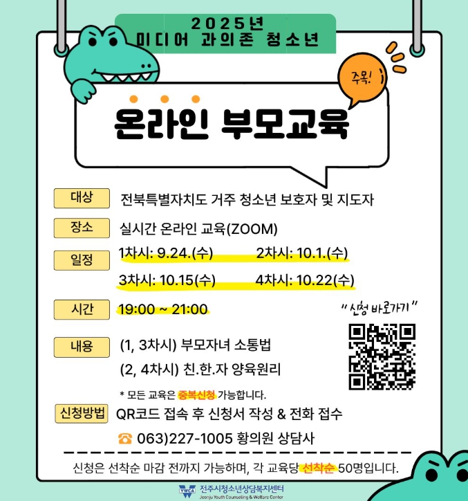 전주시청소년상담복지센터, 자녀의 건강한 미디어 사용 돕는 부모 교육 운영