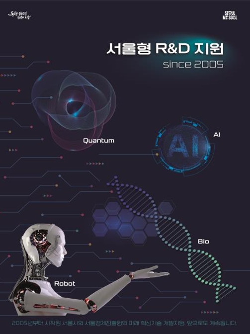 서울시, AI·바이오부터 양자·로봇까지…294억 투입해 미래기술 혁신기업 153곳 키운다