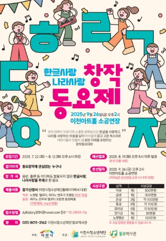 이천시, ‘한글사랑 나라사랑 창작동요제’ 개최