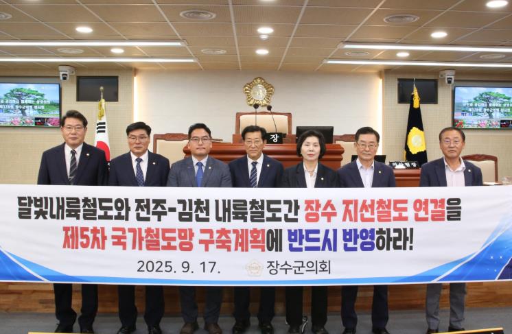 장수군의회 달빛내륙철도 장수읍 경유 및 영호남내륙철도 지선 신설 촉구 결의안 채택