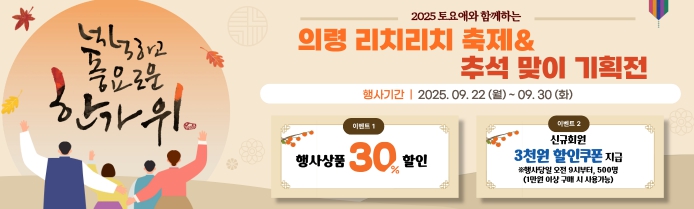 의령군, 토요애 쇼핑몰 ‘리치리치 축제 & 추석맞이 기획전’