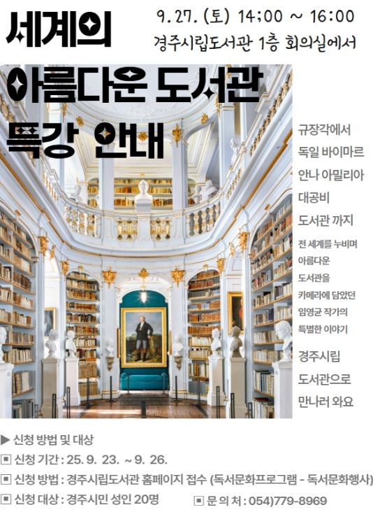 경주시립도서관, ‘세계의 아름다운 도서관’ 사진전 개최