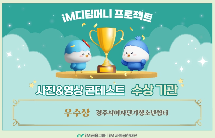 경주시여자단기청소년쉼터, iM디딤머니 프로젝트 콘테스트 우수상 수상