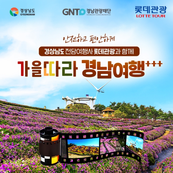 경남도·경남관광재단, 국내외 관광객 대상 가을시즌 기획상품 판매 개시