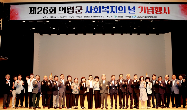 의령군, 제26회 사회복지의 날 기념식 성황리에 개최