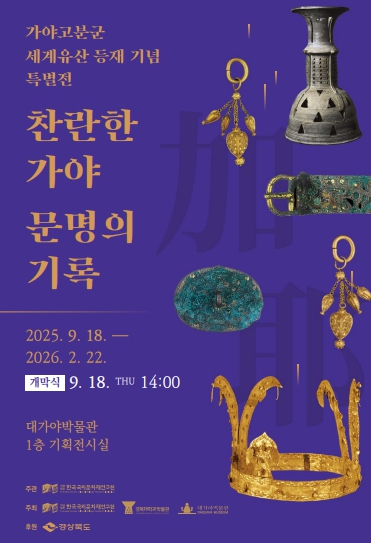 고령군, 대가야박물관, 가야고분군 세계유산 등재 기념 '찬란한 가야 문명의 기록' 사진전 개최