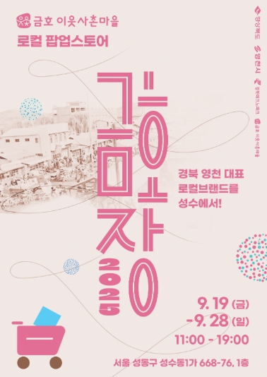 영천 금호 이웃사촌마을 청년 창업기업,수도권 소비자 만난다!