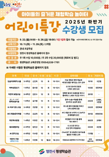 영천시 평생학습관, 하반기 어린이특강 수강생 모집
