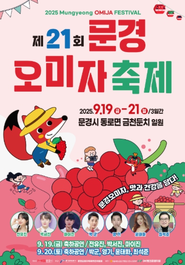 2025년 문경오미자축제 9월19일 개막