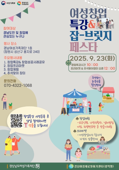 경남도, 창업특강·프리마켓·체험이 한자리에 ‘경남 여성창업 잡-브릿지 페스타’ 개최