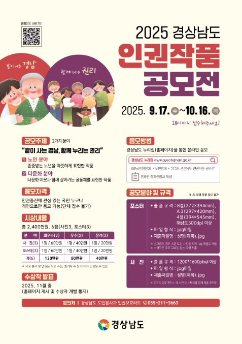 경남도, ‘2025 경상남도 인권작품 공모전’ 개최