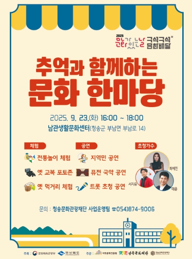 (재)청송문화관광재단, ‘추억과 함께하는 문화한마당’개최