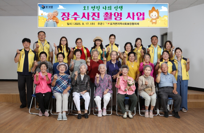 이천시 모가면 지역사회보장협의체, ‘오! 멋진 나의 인생’ 장수사진 촬영 행사 성료