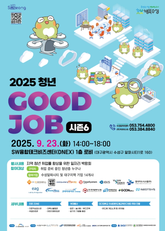 수성구, ‘2025 청년 굿잡 일자리 박람회 시즌6’ 개최
