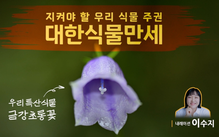산림청 국립수목원, 자생식물 주권 중요성 홍보 위해 '대한식물만세' 영상 선보여