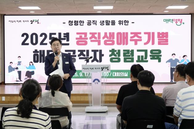 양평군, '2025년 공직생애주기 공직자 청렴교육' 실시