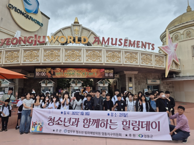 법무부 청소년 범죄예방위원 영동지구위원회, 청소년과 함께하는 힐링데이 실시