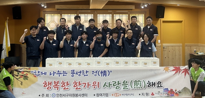 인천서구자원봉사센터, ㈜비에이치와 함께 취약계층 지원을 위한 ‘사랑을 전(煎)해요’