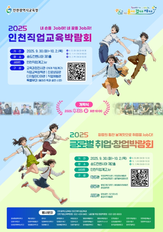 인천광역시교육청, 직업교육 박람회와 취업·창업 박람회 동시 개최