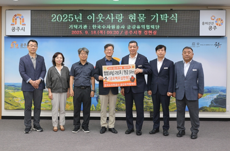 한국수자원공사 금강유역협력단, 이웃사랑 성금·물품 공주시에 기탁