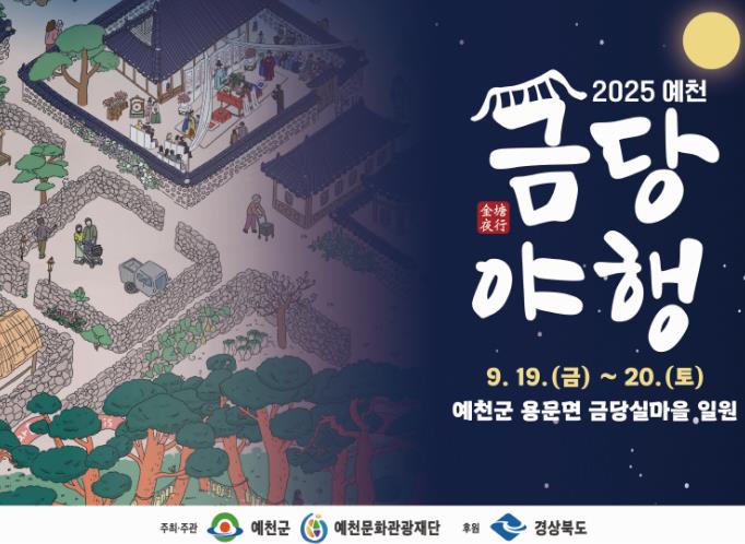 예천군, 2025 예천 금당야행 개최
