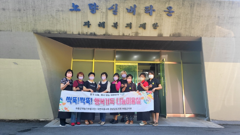 하동군 재능기부봉사단, 추석맞이 싹둑싹둑! 나눔미용실