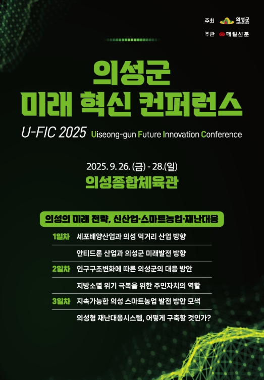 의성군, 미래 혁신 컨퍼런스(U-FIC 2025) 개최