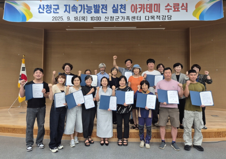 산청군, 지속가능발전 실천 아카데미 마무리