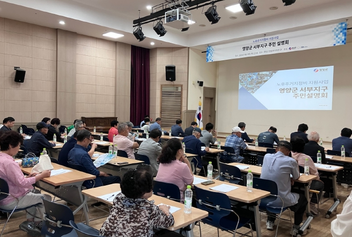 노후 저층 주거지의 정주환경 개선을 위한- 영양군 서부지구 노후주거지정비 지원사업 주민설명회 실시