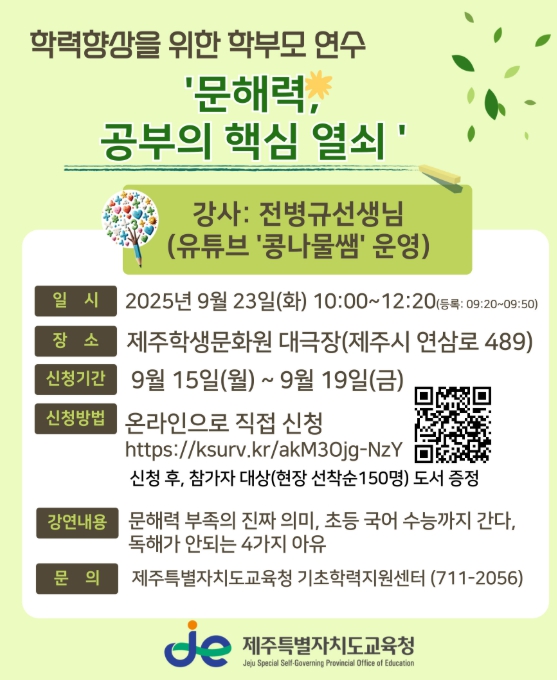제주도교육청, 아이들 학습의 열쇠 문해력에서부터 시작된다

 