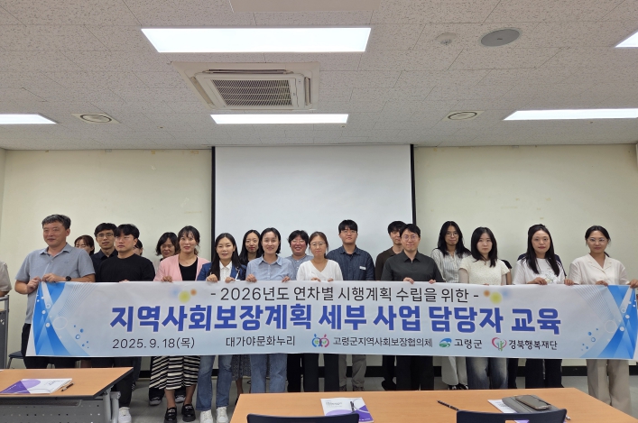 고령군, 2026년도 지역사회보장계획 수립을 위한 분야별 사업 담당자 교육