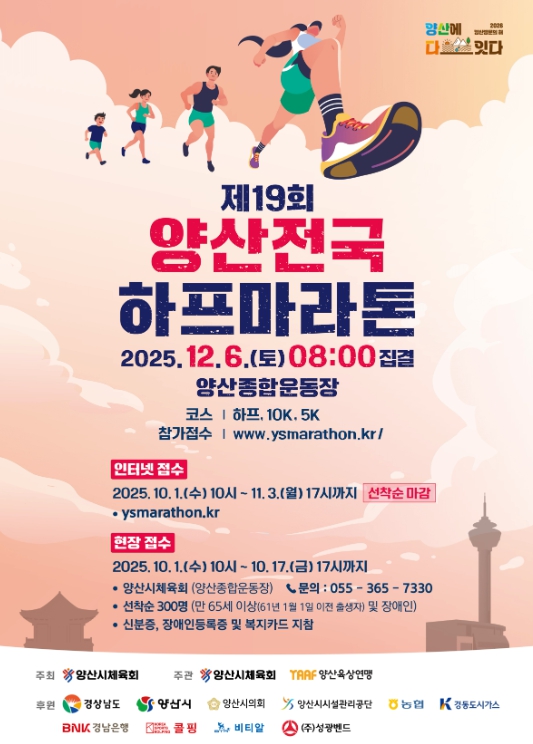 제19회 양산전국하프마라톤 12월 6일 개최