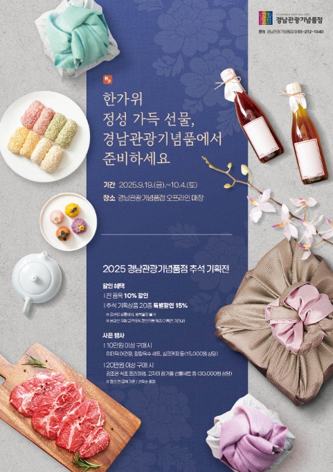 경남도, 추석 명절 맞아 관광기념품점 특별 기획전 개최
