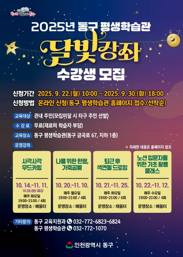 동구 평생학습관, 2025년 달빛강좌 수강생 모집