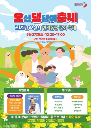 오산시, 반려동물과 함께하는 ‘2025 오산 댕댕이 축제’ 개최
