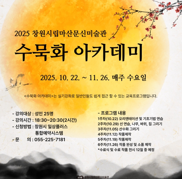 창원시 이 가을, 문신미술관에서 수묵화 강좌 어떠세요?