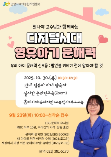 안양시, 양육자 1천명 대상 온라인 ‘영유아기 문해력 부모교육’ 개최