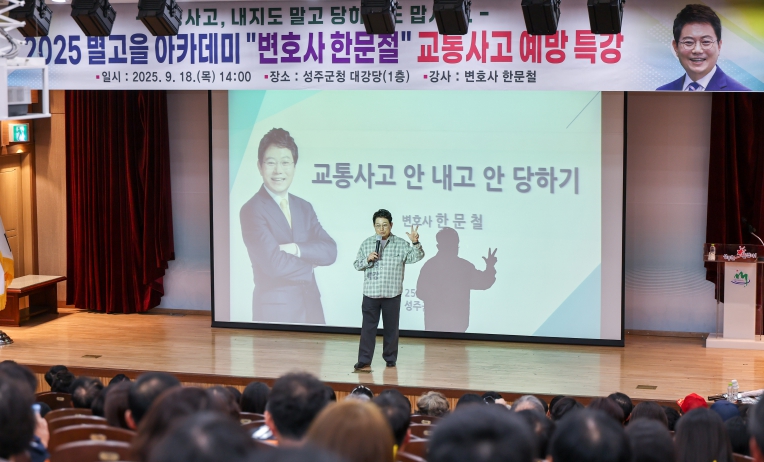 『2025년 성주군 별고을 아카데미』교통사고 전문가 한문철 변호사 특강 개최
