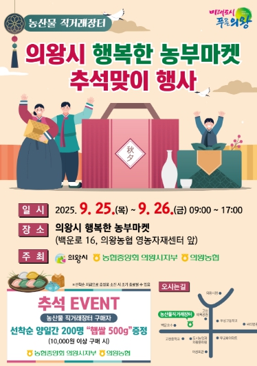 의왕시, 농산물 직거래장터‘행복한 농부마켓’추석맞이 행사 운영