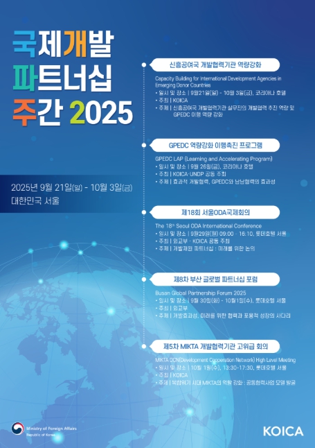 외교부, '2025 국제개발 파트너십 주간' 개최