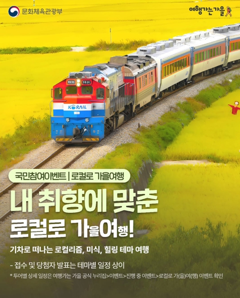 문화체육관광부, 내 취향에 맞춘 로컬로 가을여행!