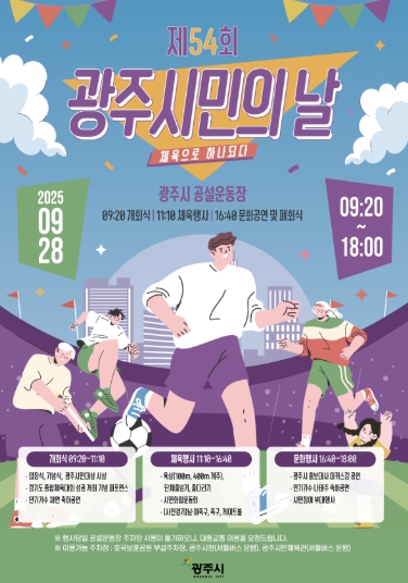 광주시, ‘제54회 광주시민의 날’ 행사 개최