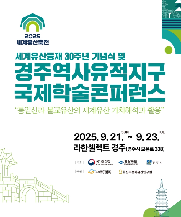 경주시 세계유산 등재 30주년 맞은 경주, 국제적 위상 높인다
