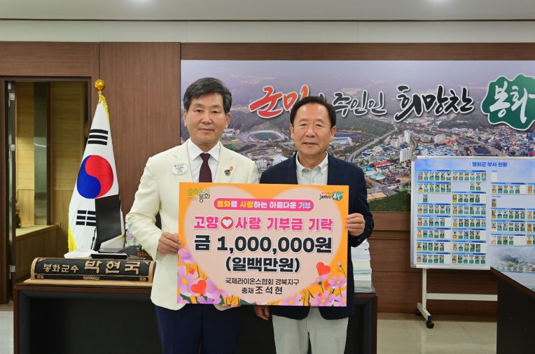 국제라이온스협회 경북지구 조석현 총재, 봉화군에 100만원 고향사랑기부금 기탁  