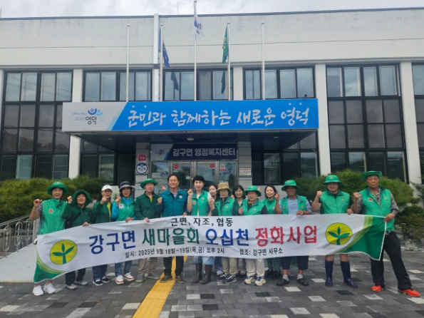 영덕군 강구면 새마을협의회·부녀회, 하천·하구 환경정화 활동