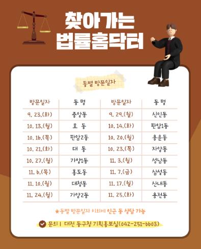 대전 동구, ‘법률홈닥터 찾아가는 무료 법률상담’ 운영
