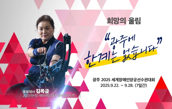 광주광역시, '광주 2025 세계장애인양궁선수권대회' 22일 개막