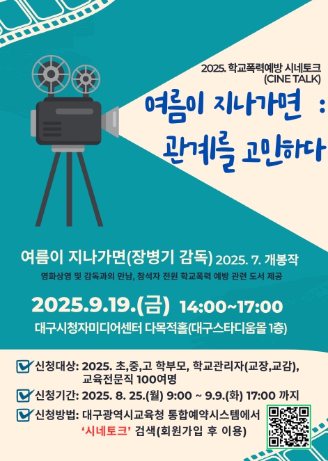 대구교육청, 학교폭력예방 시네토크(cine talk) ‘여름이 지나가면: 관계를 고민하다’개최