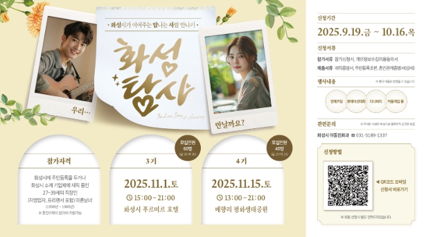 “직장인 미혼남녀를 위한 특별한 인연 찾기”...화성특례시 ‘화성탐사’ 3·4기 모집