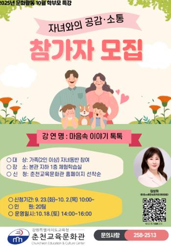 2025년 춘천교육문화관 문화활동 학부모 특강
